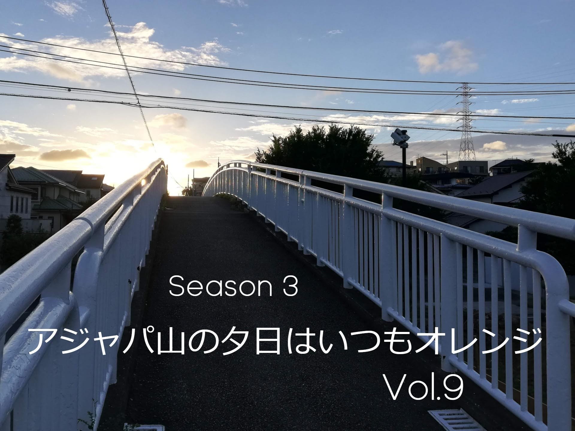 【アジャパ山の夕日はいつもオレンジ（Season 3）- Vol.9】たまプラのあの銀色のオブジェの思い出