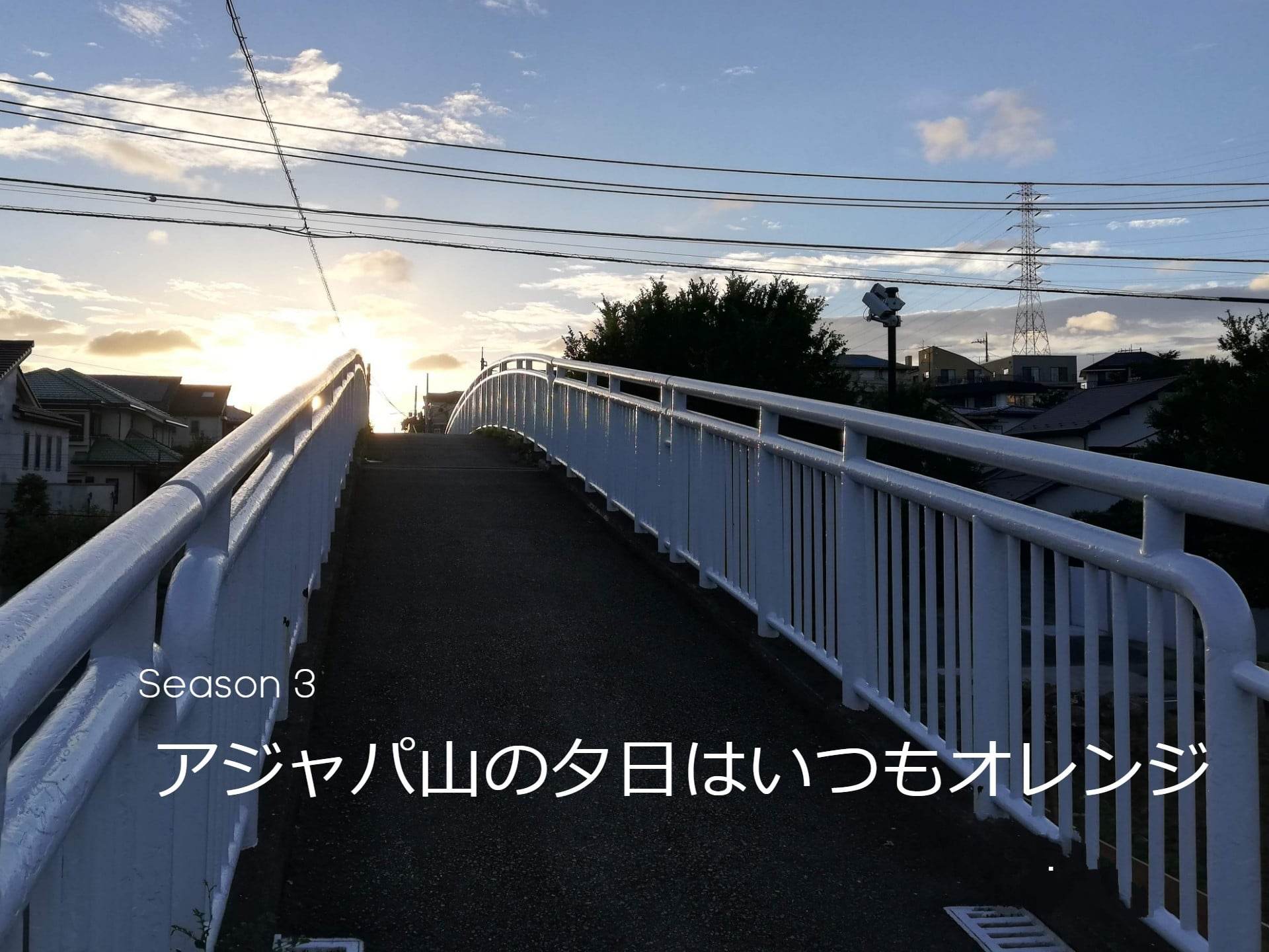 【アジャパ山の夕日はいつもオレンジ（Season 3）- Vol.11】ニノミヤさんの神ヒコーキ！～DANCHI  SLOW DAYS