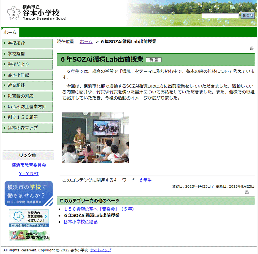 「SOZAi循環Lab」が横浜市立谷本小学校で出前授業を行ないました