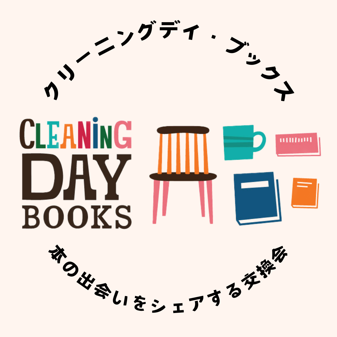 横浜市山内図書館前で本の出会いをシェアする交換会「第４回 クリーニングデイ・ブックス」を開催します。