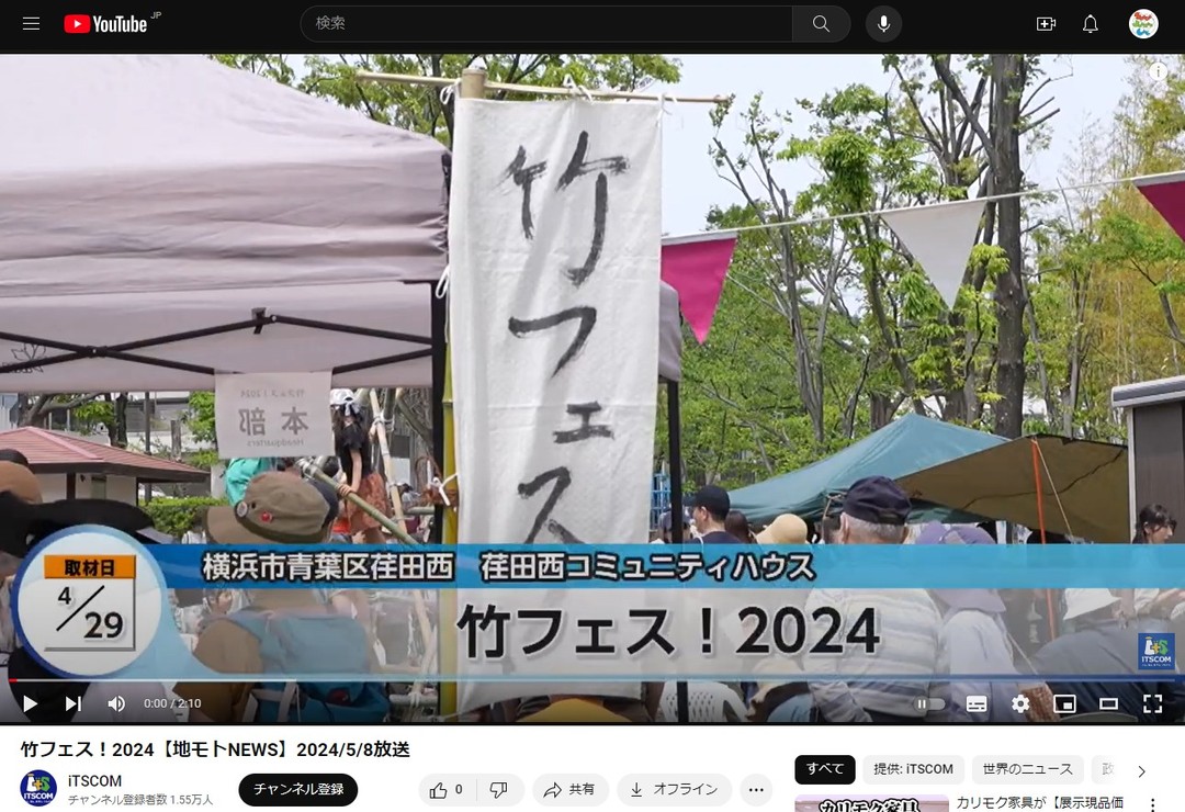 「竹フェス！2024」の様子がイッツコム様のYoutubeで配信開始されました