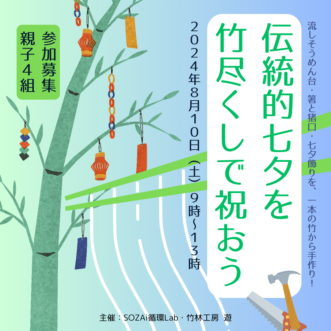 SOZAi循環Labが伝統的七夕を祝う竹尽くしのイベントを開催します