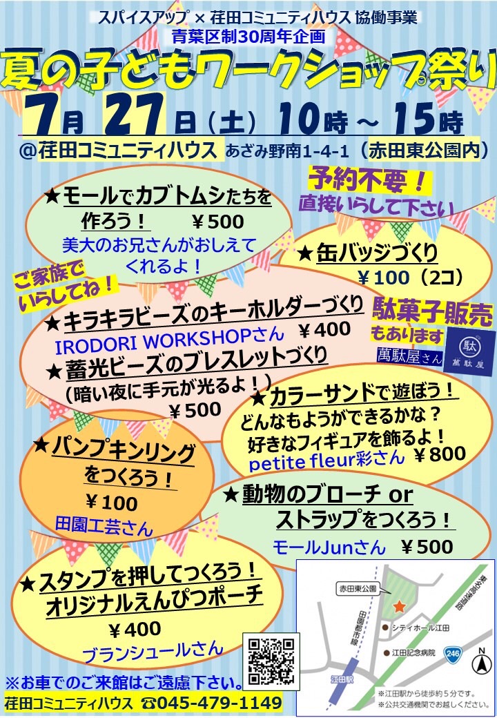 荏田コミュニティハウス様と共催で「夏の子どもワークショップ祭り」を開催します