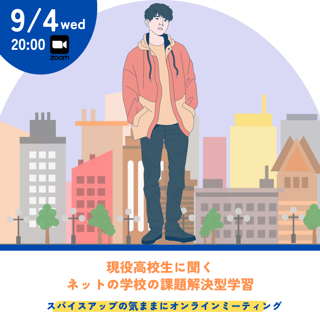 気ままにオンラインミーティング【9月4日】は「現役高校生に聞く ネットの学校の課題解決型学習」です