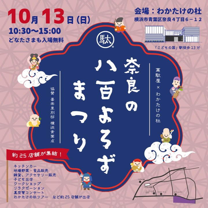 萬駄屋がサービス付き高齢者住宅「わかたけの杜」様と「奈良の八百よろずまつり」を開催します