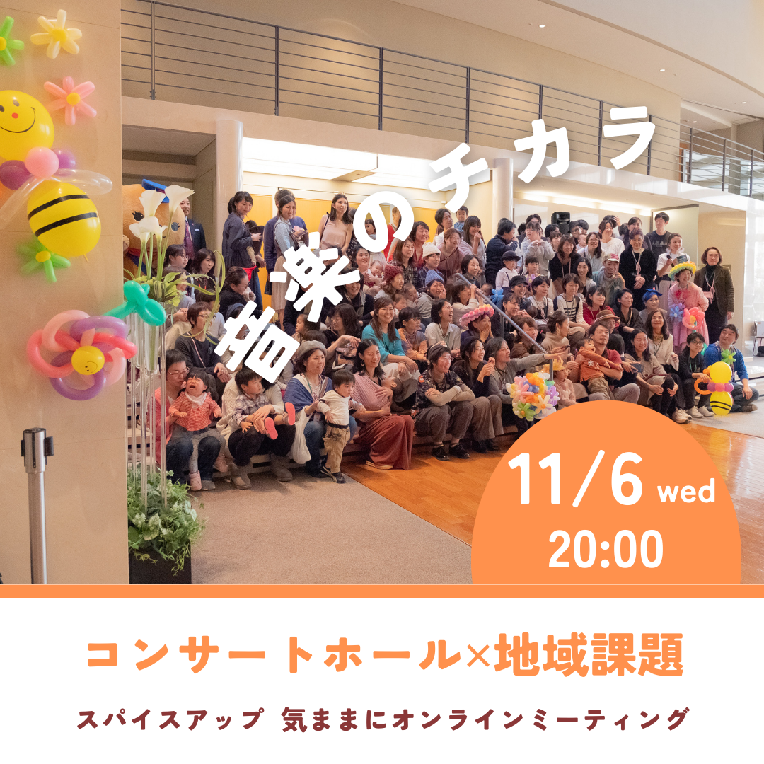 気ままにオンラインミーティング【11月6日】は「コンサートホール✕地域課題」です