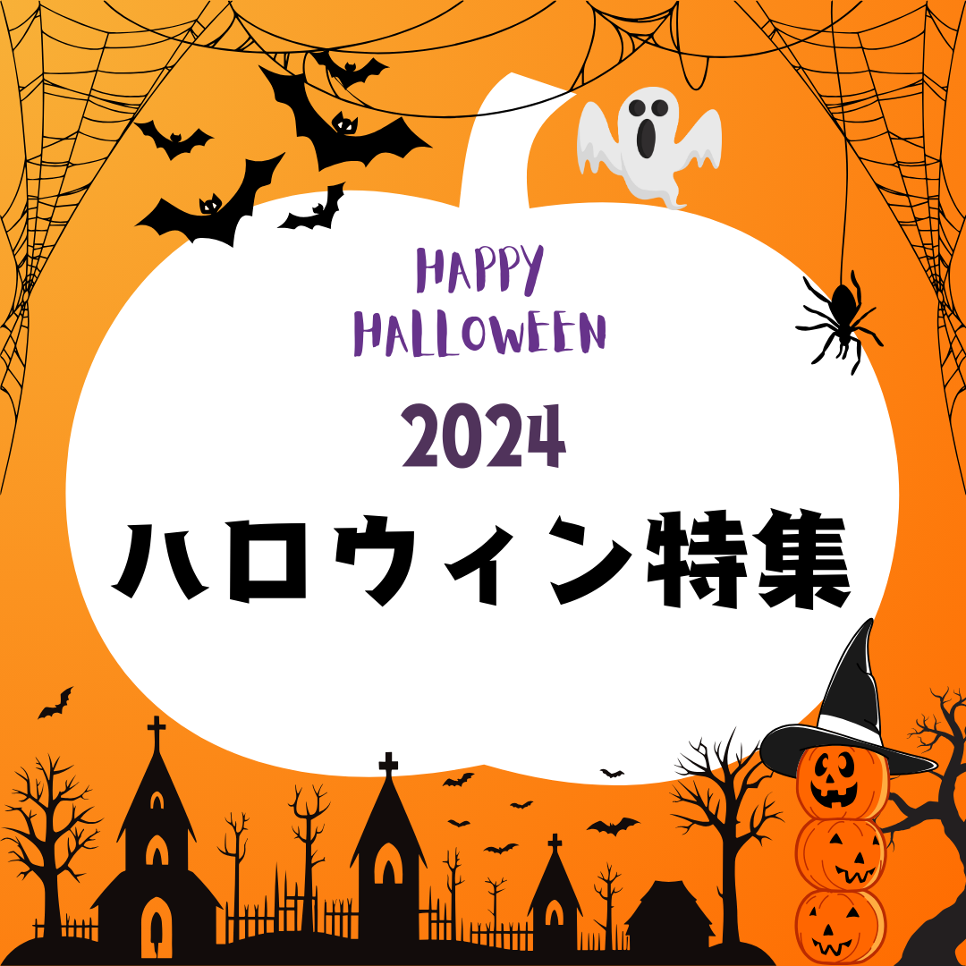 イベント・セミナー情報サイト「よきかな」に「ハロウィン2024特集」ページを公開しました。