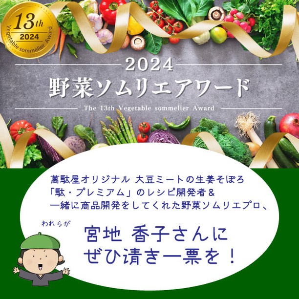 萬駄屋オリジナル商品「大豆ミートと生姜そぼろ」の共同開発者・宮地香子さんの「第13回 野菜ソムリエアワード」最終選考の応援をお願いします