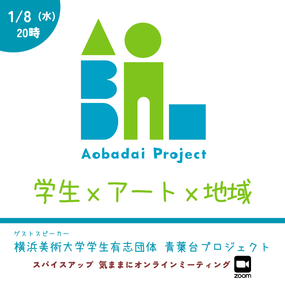 気ままにオンラインミーティング【1月8日】は、横浜美術大学学生有志団体 青葉台プロジェクトの学生さんと「学生✕アート✕地域」について考えます