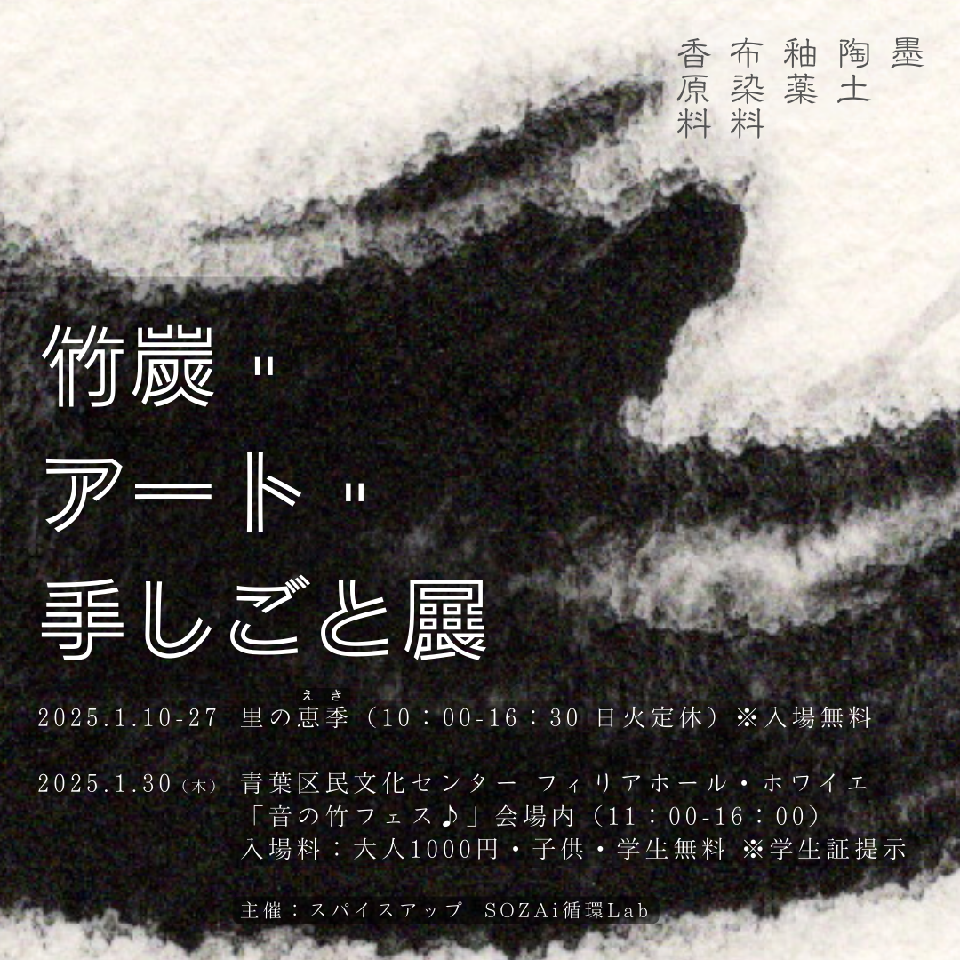 SOZAi循環Labが「竹炭・アート・手しごと展」を開催します