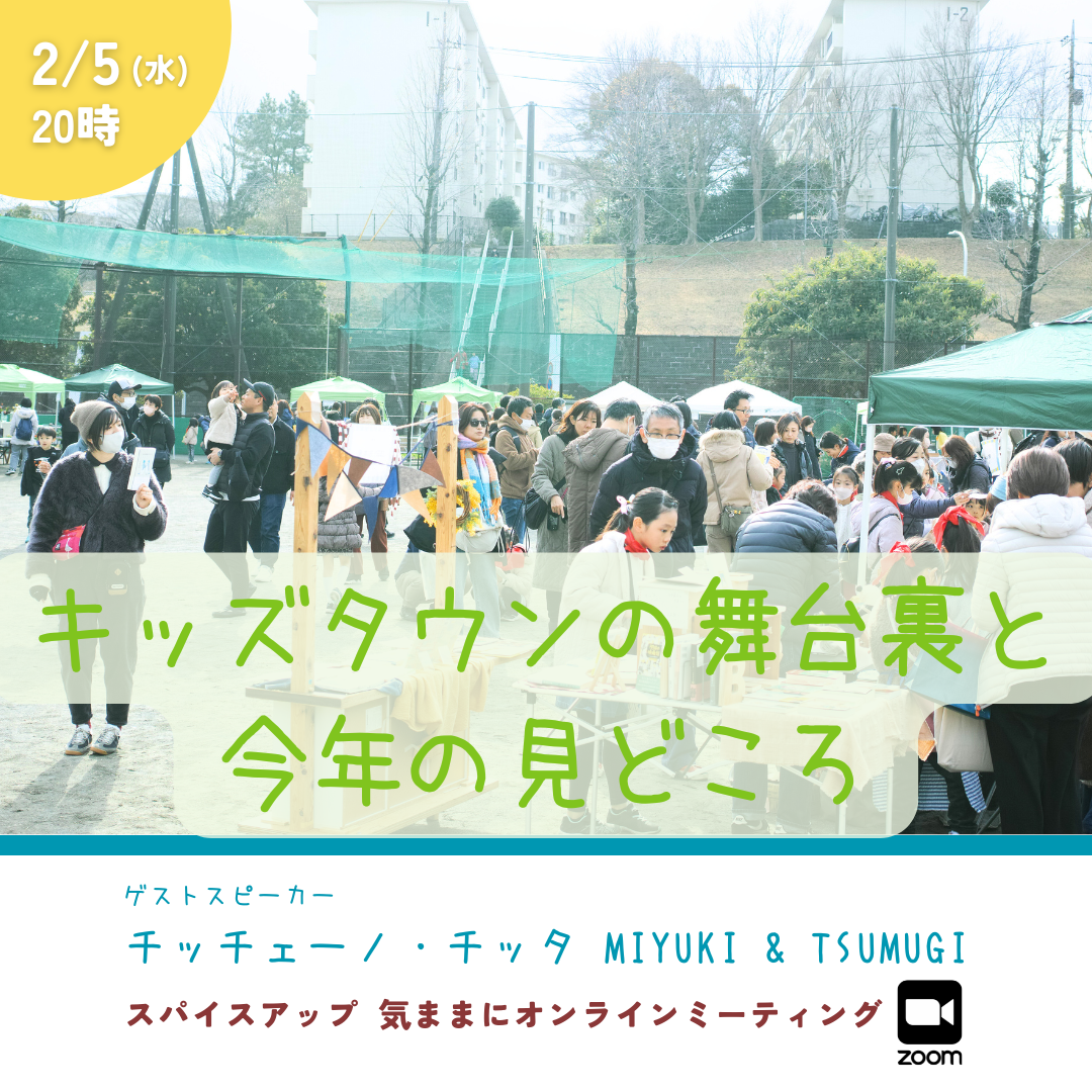 気ままにオンラインミーティング【2月5日】は、キッズタウン「チッチェーノ・チッタ2025」のまちづくりの舞台裏と見どころを聞いちゃいます