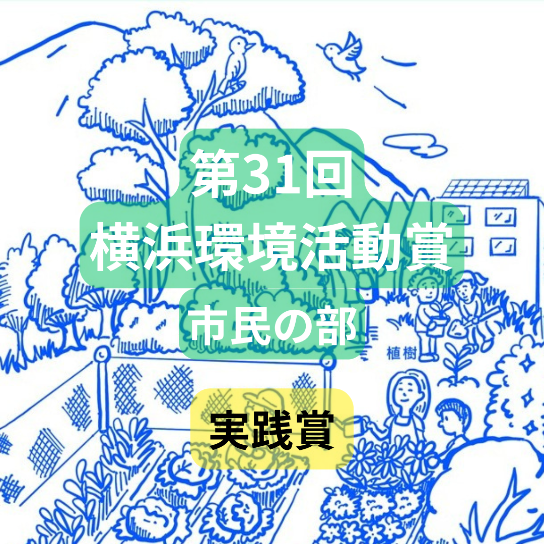 SOZAi循環Labが第31回横浜環境活動賞の市民の部で実践賞を受賞しました