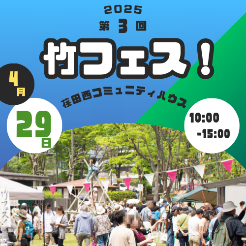 SOZAi循環Labが荏田西コミュニティハウス様と「第3回竹フェス！」を開催します