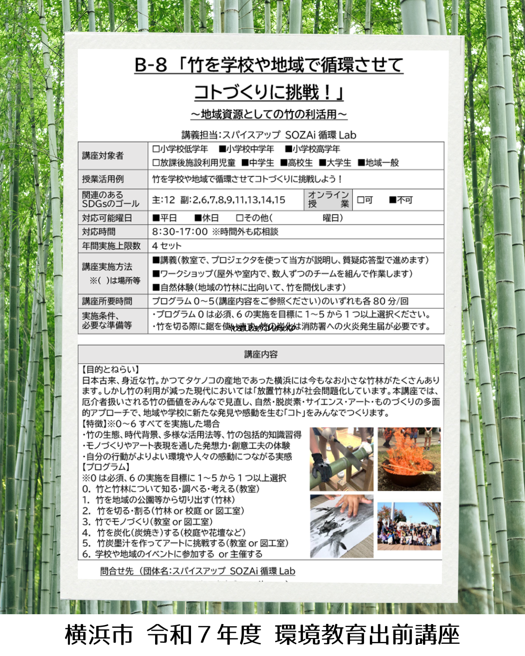 SOZAi循環Labが横浜市の「令和7年度環境教育出前講座」を実施します