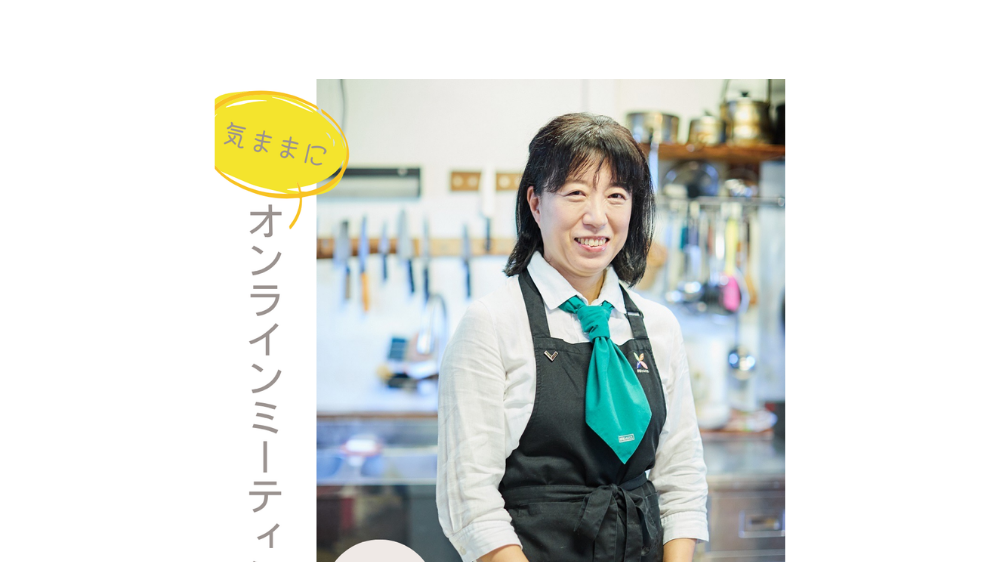 気ままにオンラインミーティング【6月4日】は、野菜ソムリエの宮地さんに、おいしいお話を聞いちゃいます