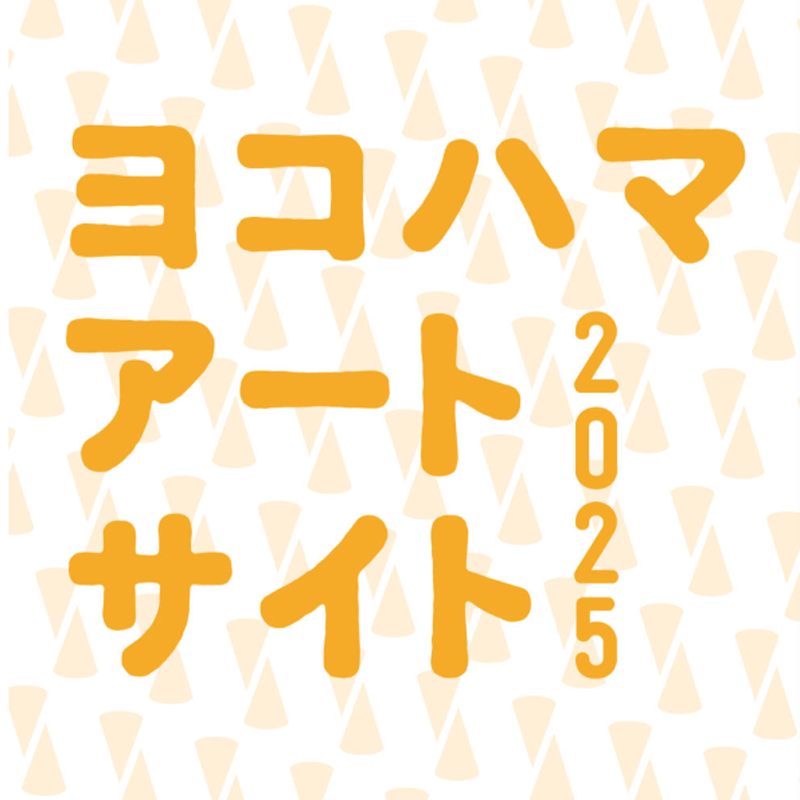 横浜市地域文化サポート事業「ヨコハマアートサイト2025」の文化芸術活動に採択されました