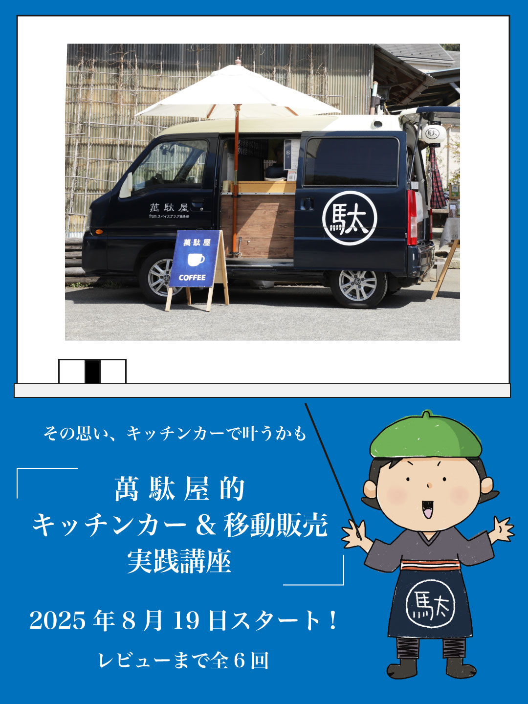 「萬駄屋的キッチンカー&移動販売実践講座」を開催します。