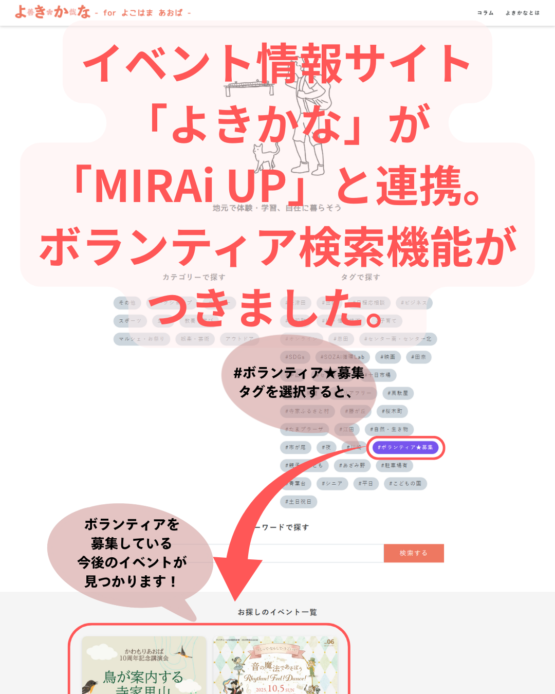 イベント情報サイト「よきかな」が「MIRAi UP」と連携。ボランティア検索機能がつきました