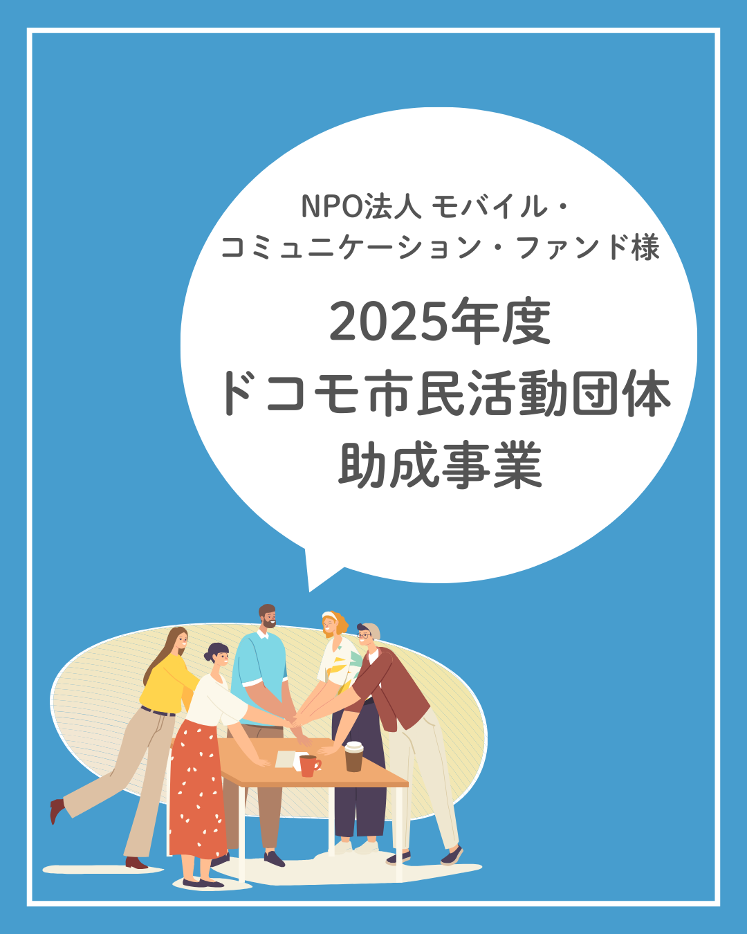 NPO法人 モバイル・コミュニケーション・ファンド様の「ドコモ市民活動団体助成事業」の助成先団体に選定されました