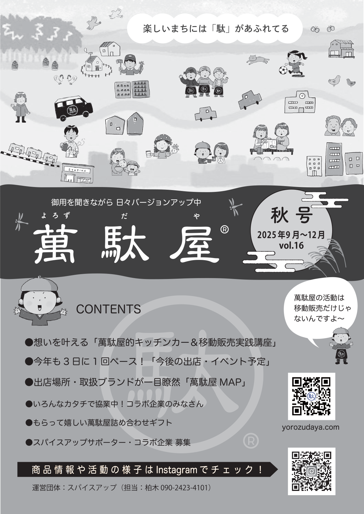 萬駄屋の2025年秋号チラシ発行