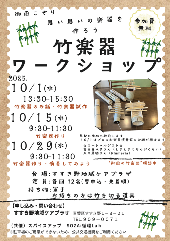 SOZAi循環Labが横浜市すすき野地域ケアプラザ様と共催で「竹楽器ワークショップ」を開催します