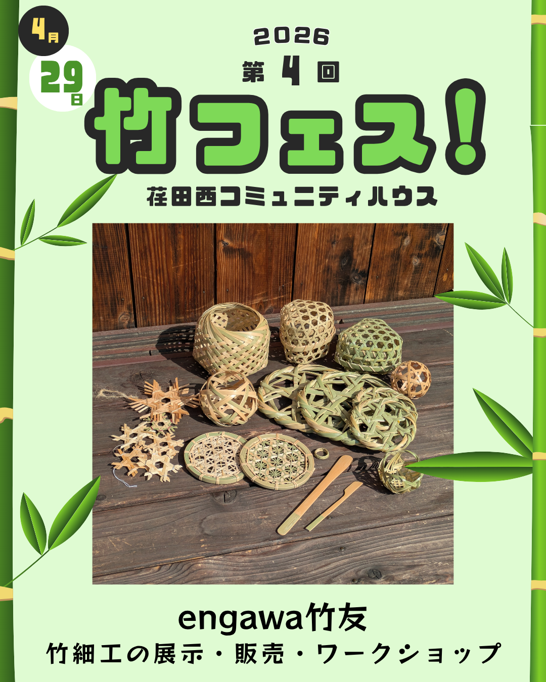 第4回竹フェス！出店者情報③