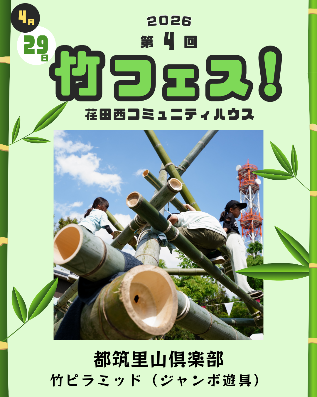 第4回竹フェス！出店者情報①
