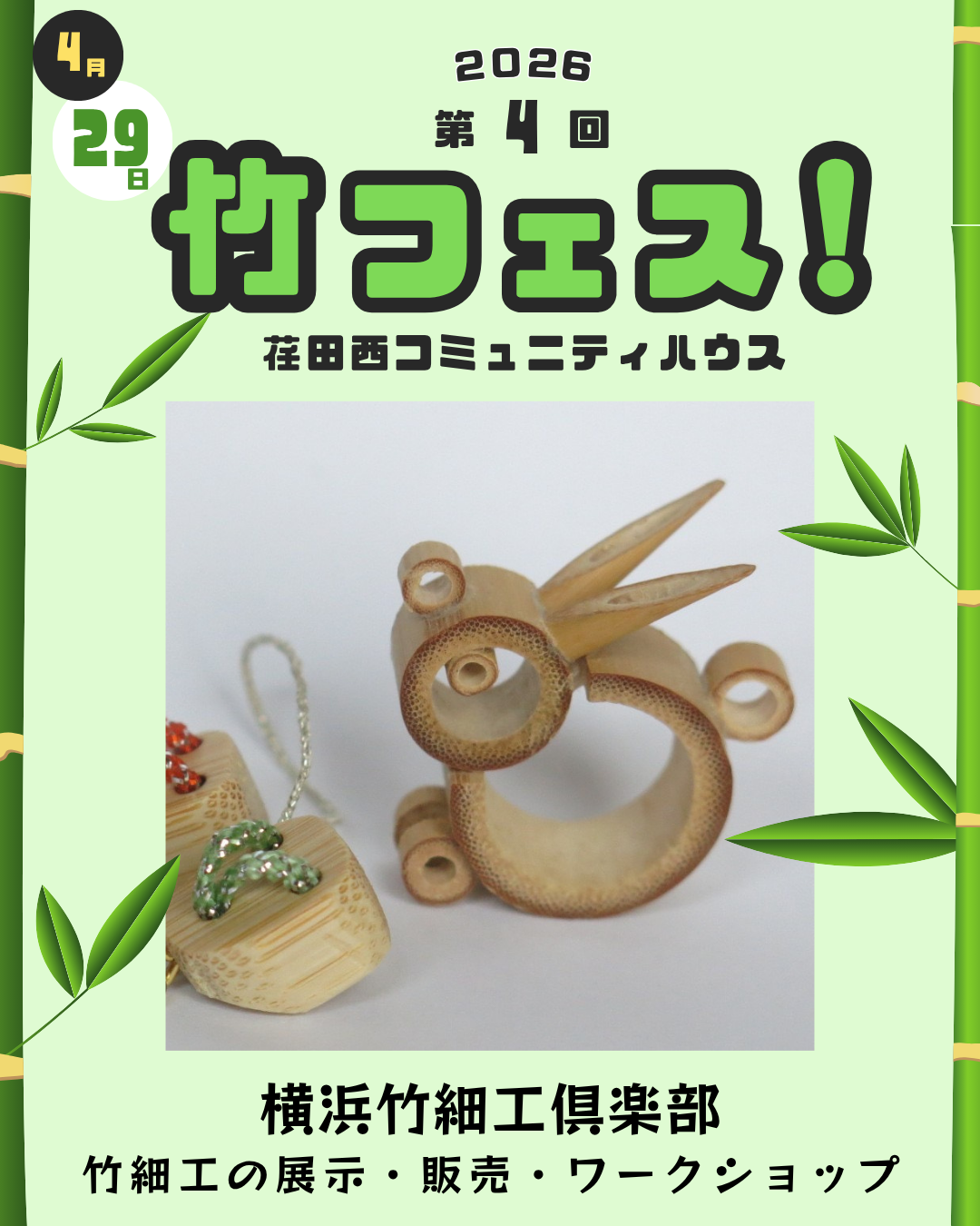 第4回竹フェス！出店者情報⑥