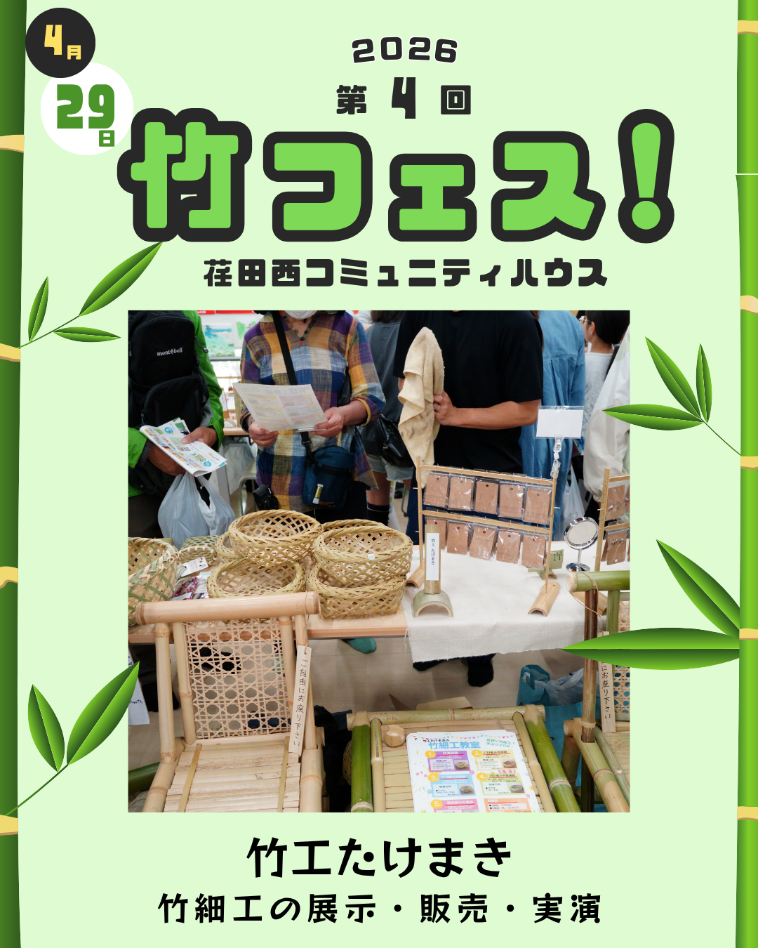 第4回竹フェス！出店者情報②