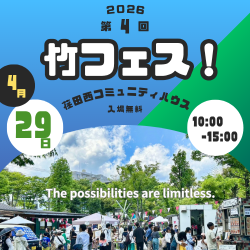 SOZAi循環Labが荏田西コミュニティハウス様と「第4回竹フェス！」を開催します